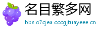 名目繁多网